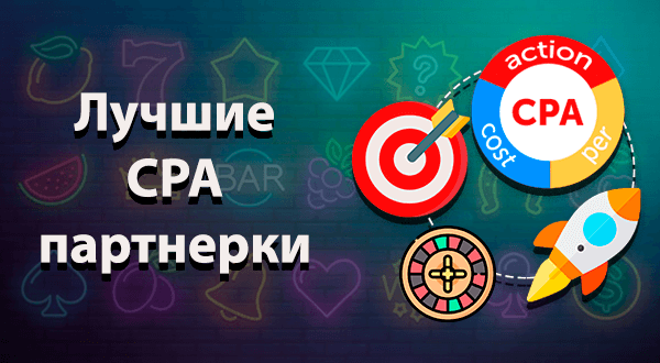 Лучшие CPA партнерки
