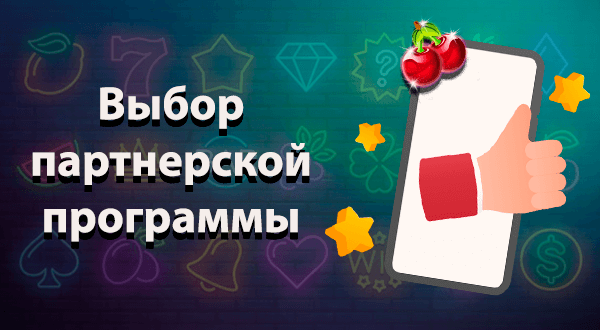Выбор партнерсокй программы